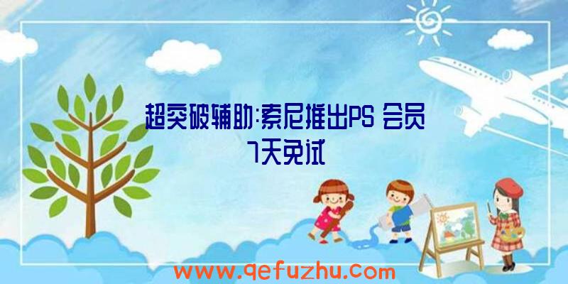 超突破辅助:索尼推出PS